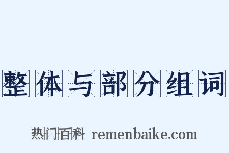 整体与部分组词是什么意思的图片